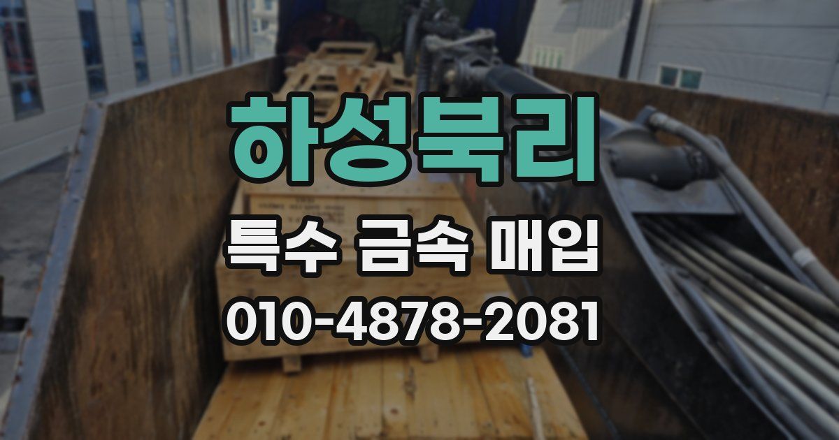 하성북리 특수 금속 매입