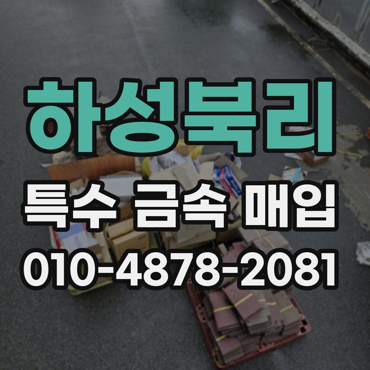 하성북리 특수 금속 매입
