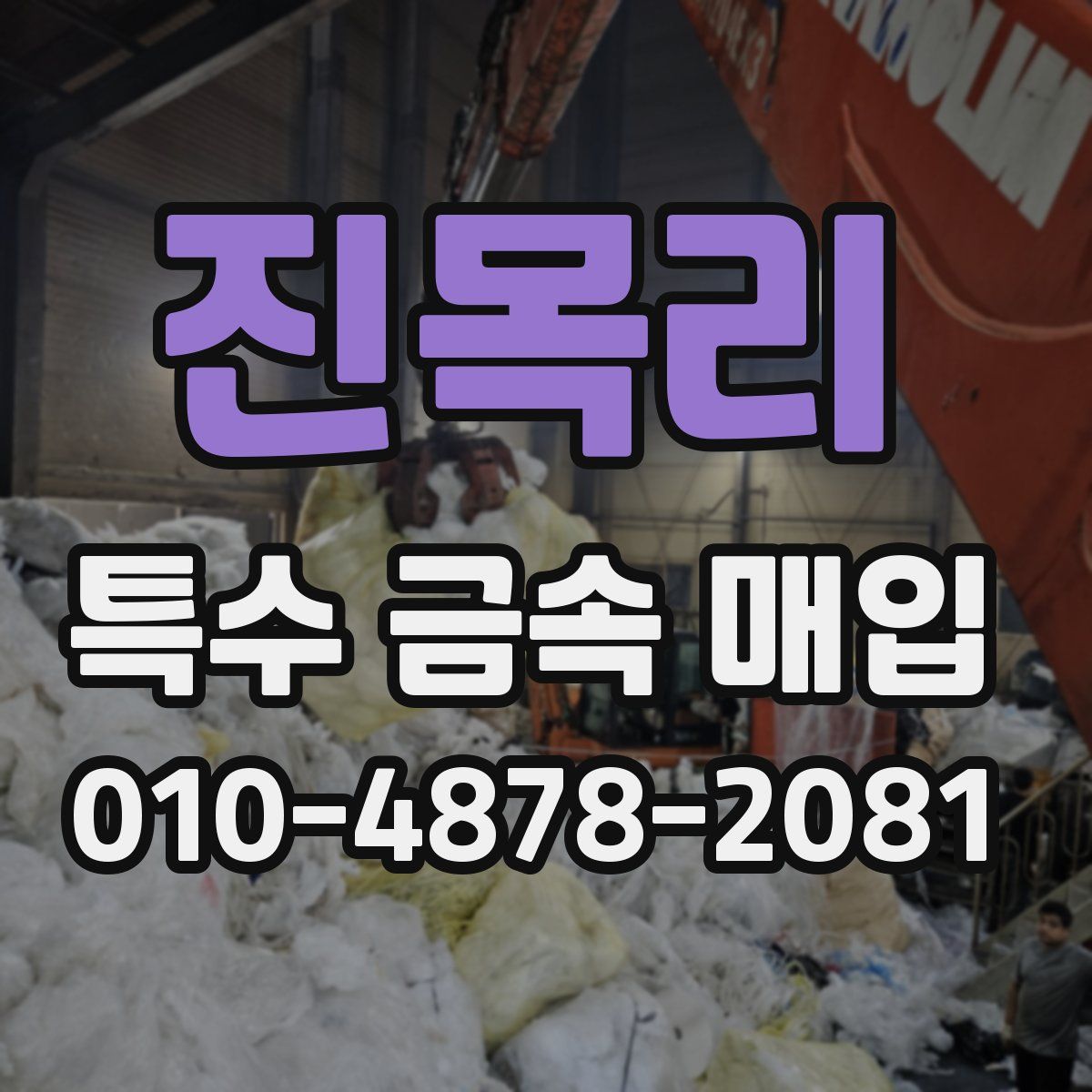 진목리 특수 금속 매입
