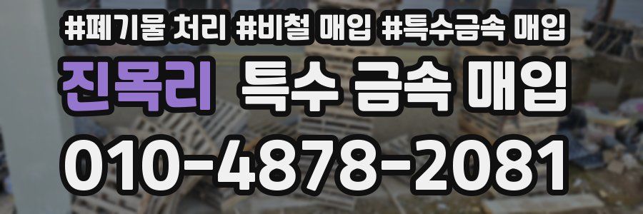 진목리 특수 금속 매입