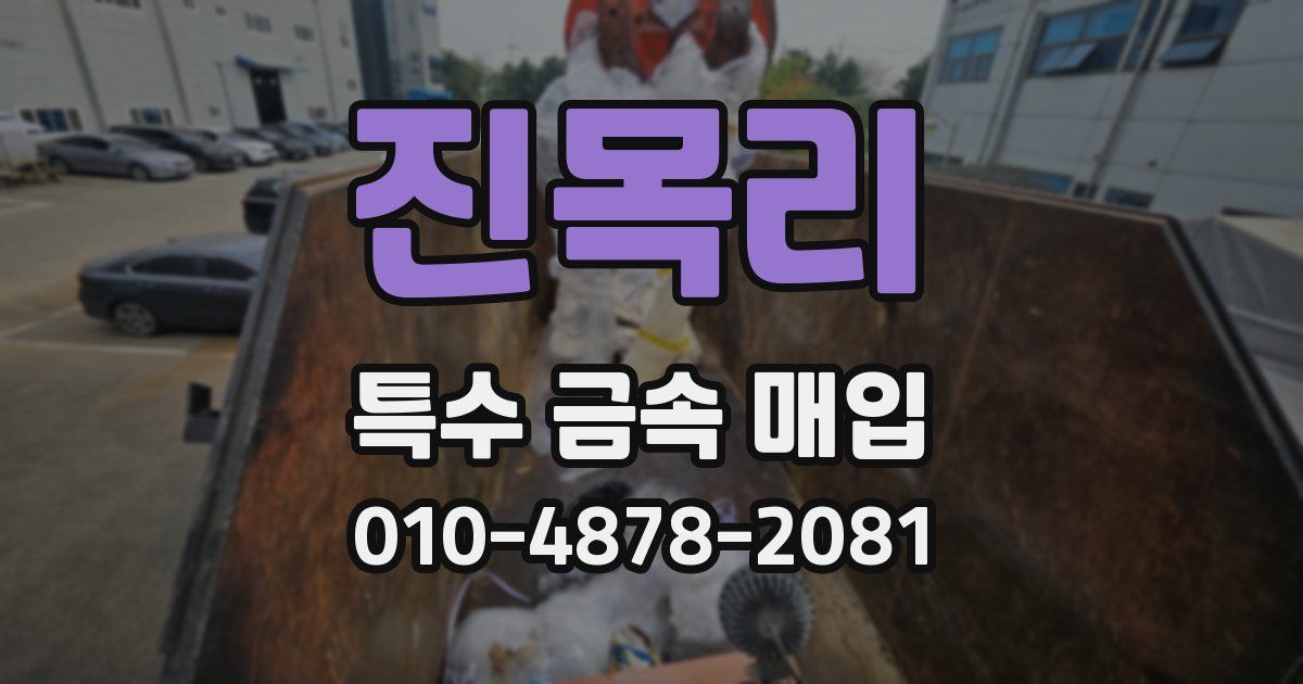 진목리 특수 금속 매입