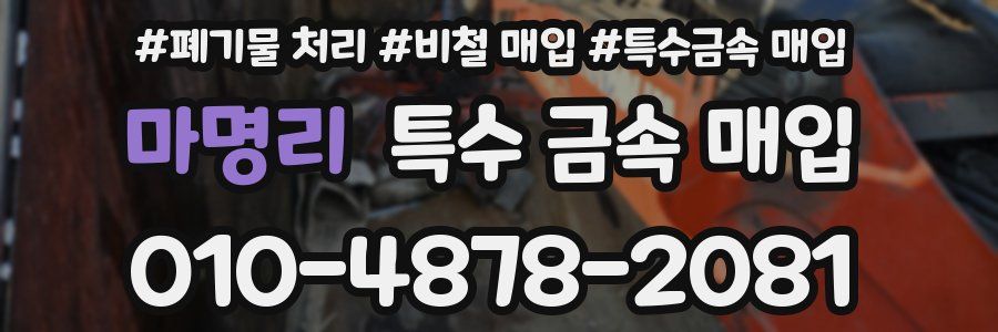 마명리 특수 금속 매입