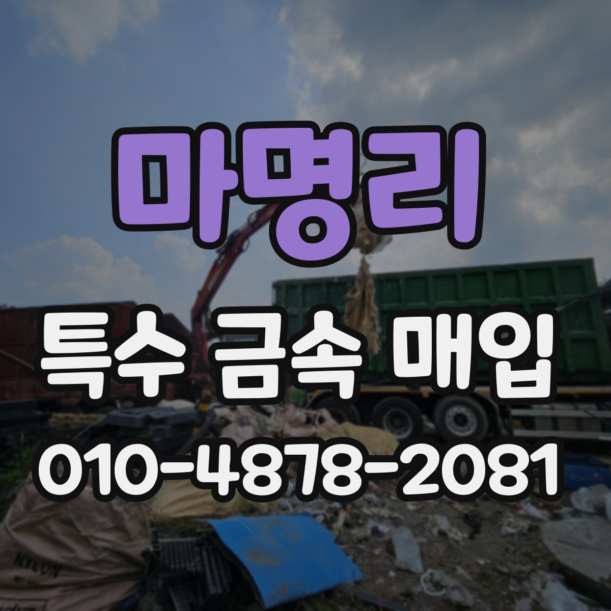 마명리 특수 금속 매입