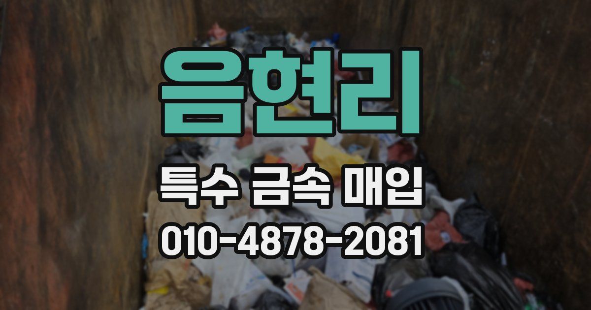 음현리 특수 금속 매입