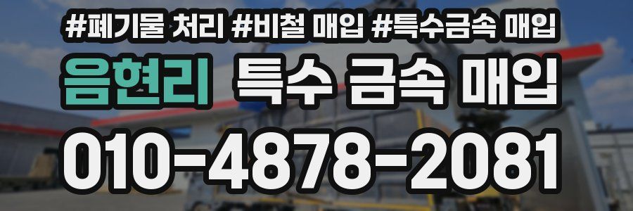 음현리 특수 금속 매입