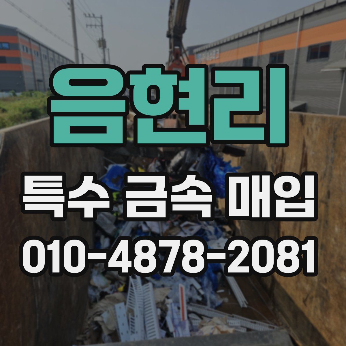 음현리 특수 금속 매입