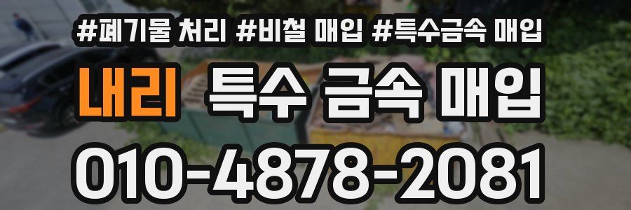 내리 특수 금속 매입