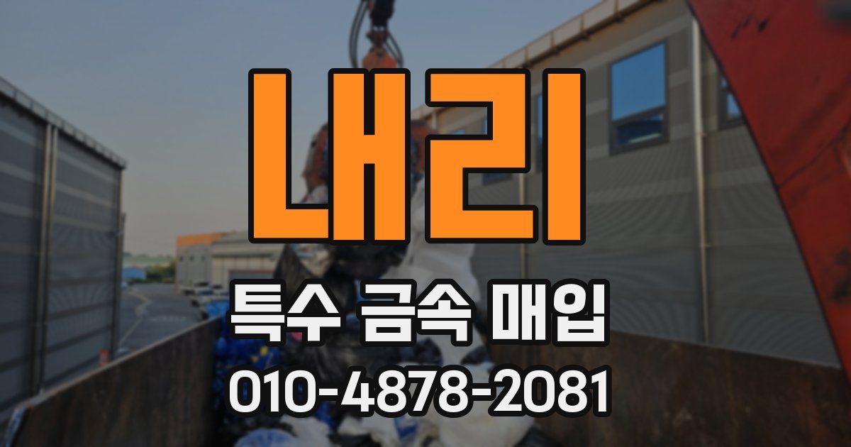 내리 특수 금속 매입