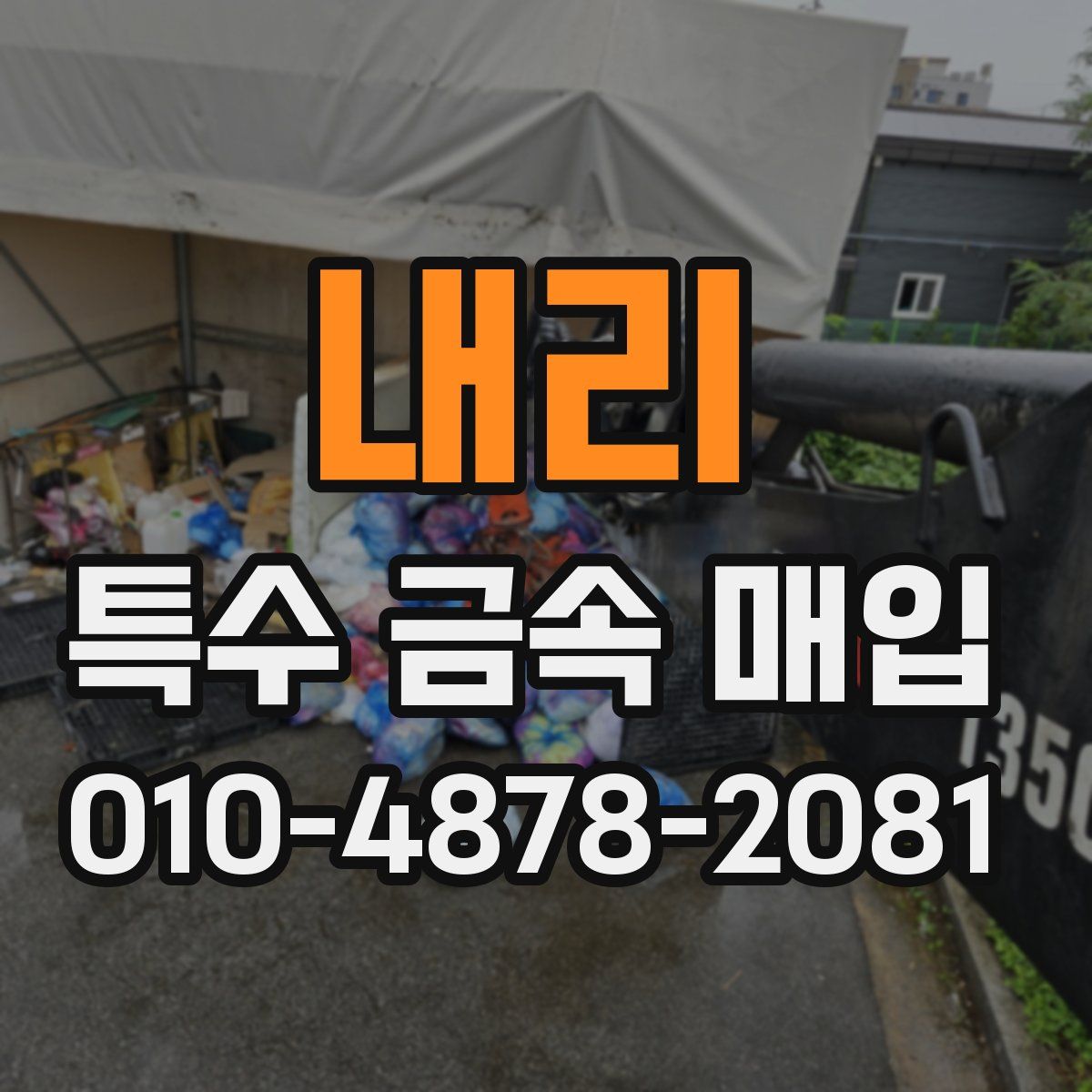 내리 특수 금속 매입