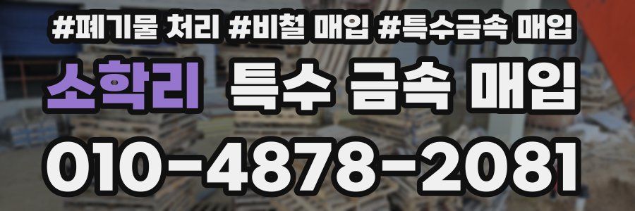 소학리 특수 금속 매입