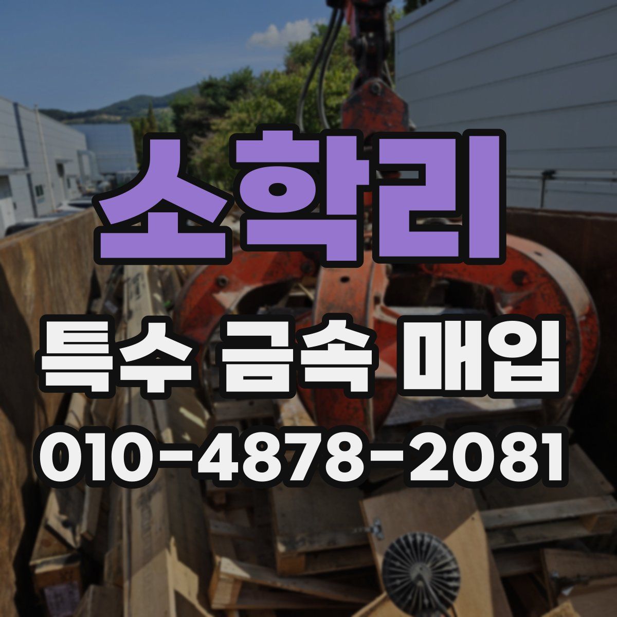 소학리 특수 금속 매입