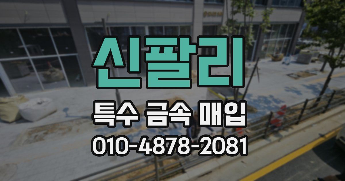 신팔리 특수 금속 매입