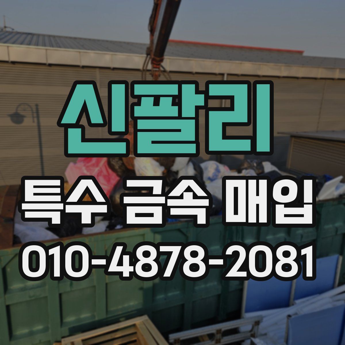 신팔리 특수 금속 매입