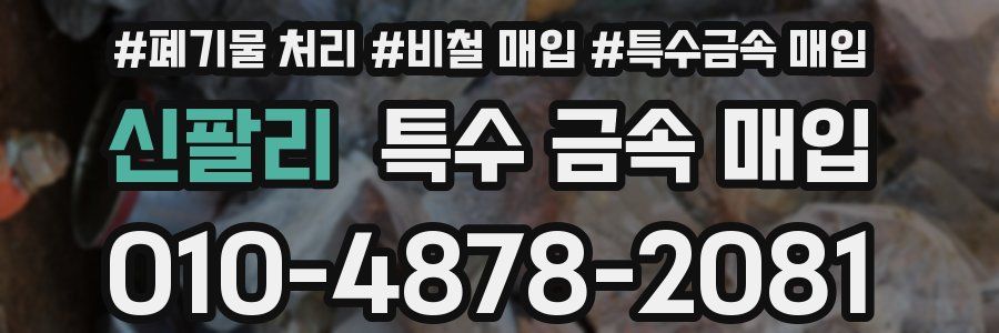 신팔리 특수 금속 매입
