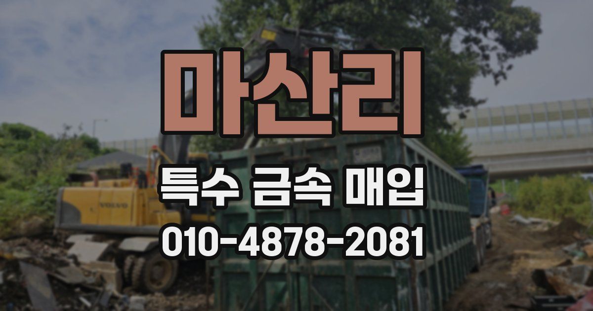 마산리 특수 금속 매입