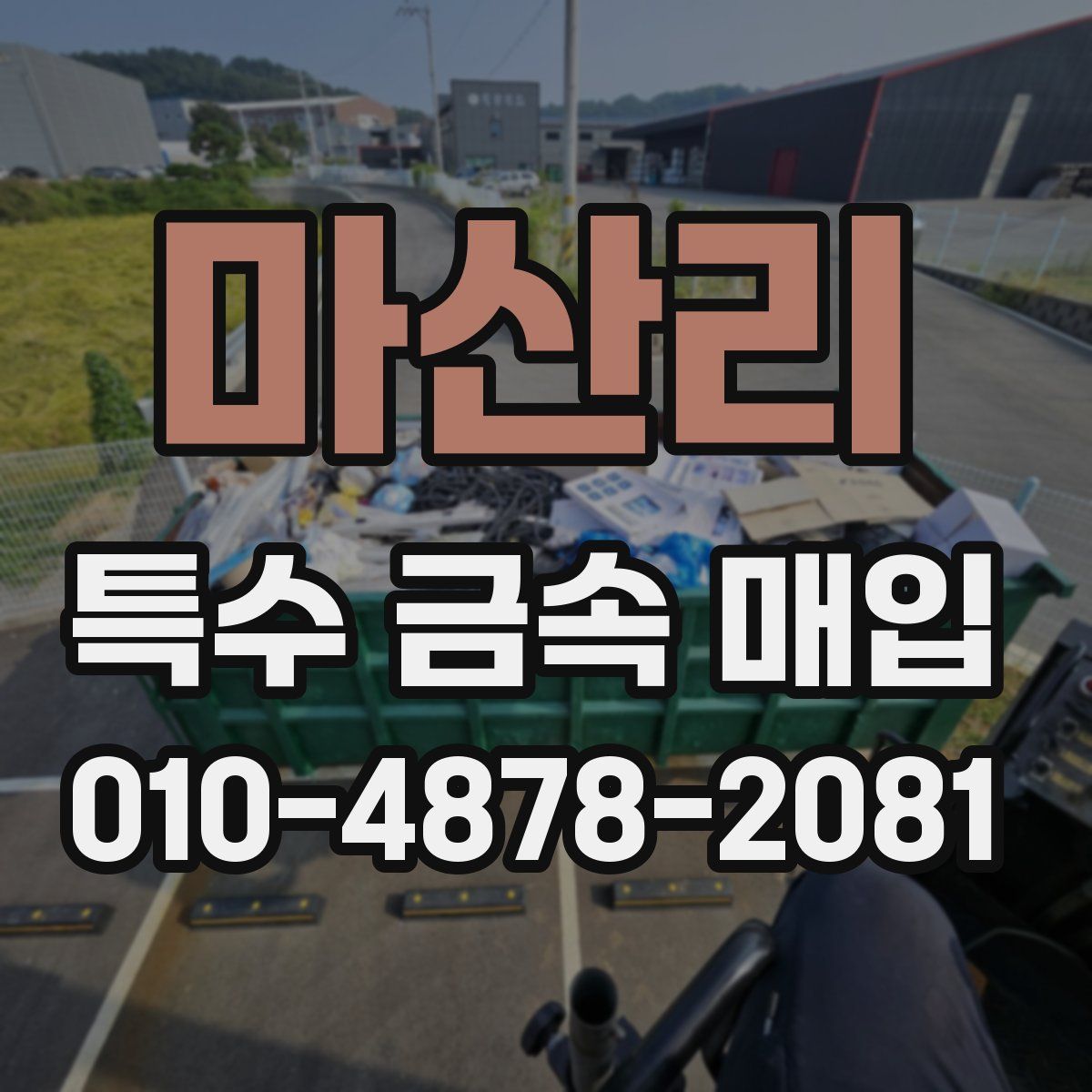 마산리 특수 금속 매입