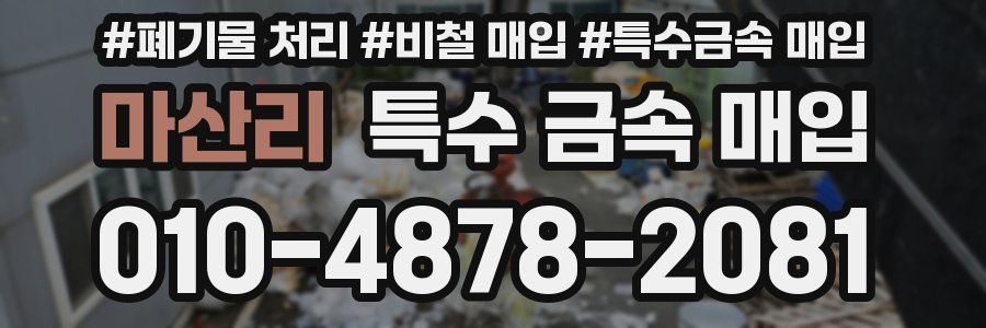 마산리 특수 금속 매입