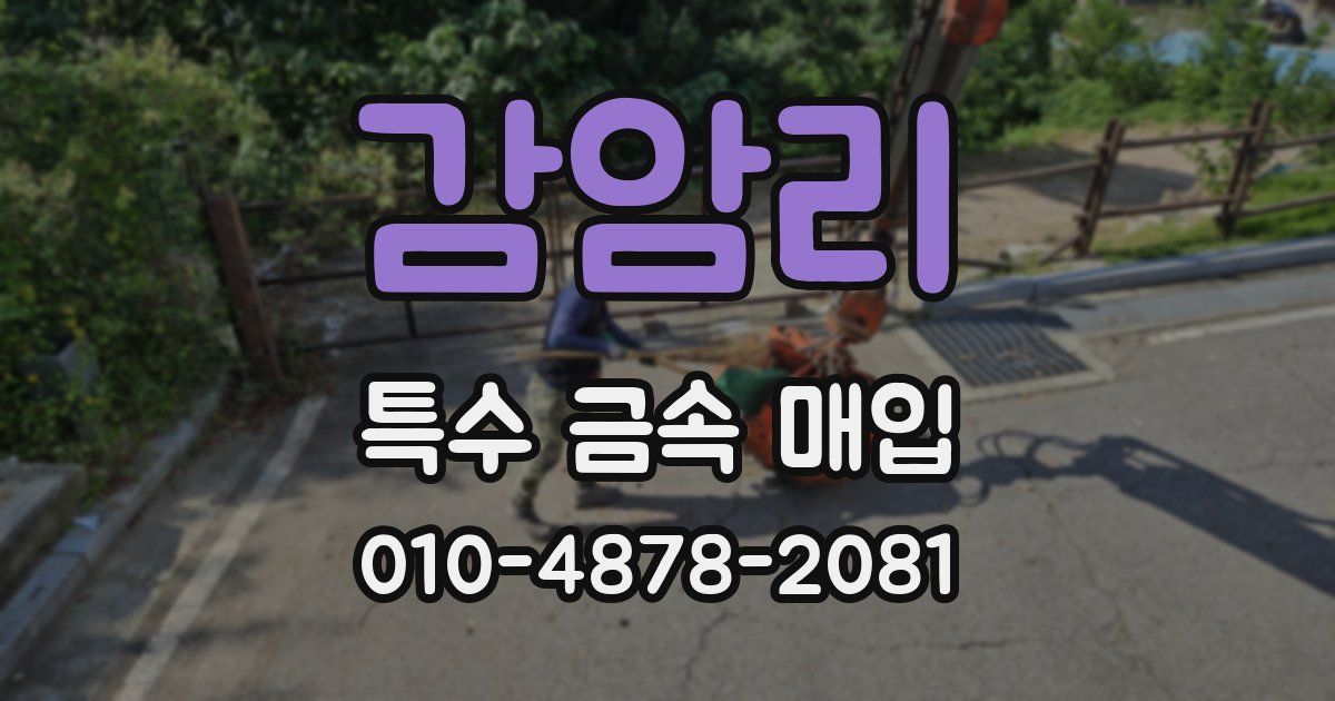 감암리 특수 금속 매입