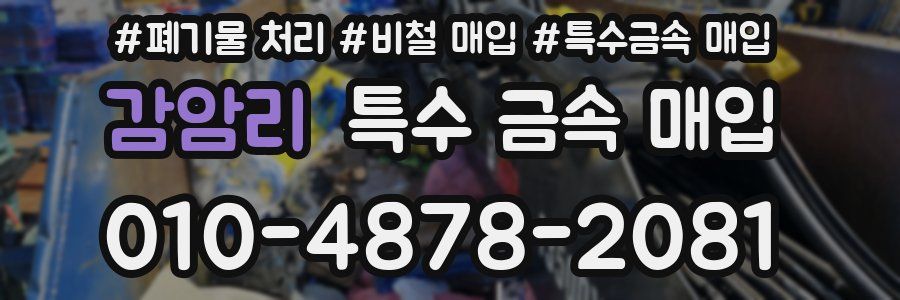 감암리 특수 금속 매입