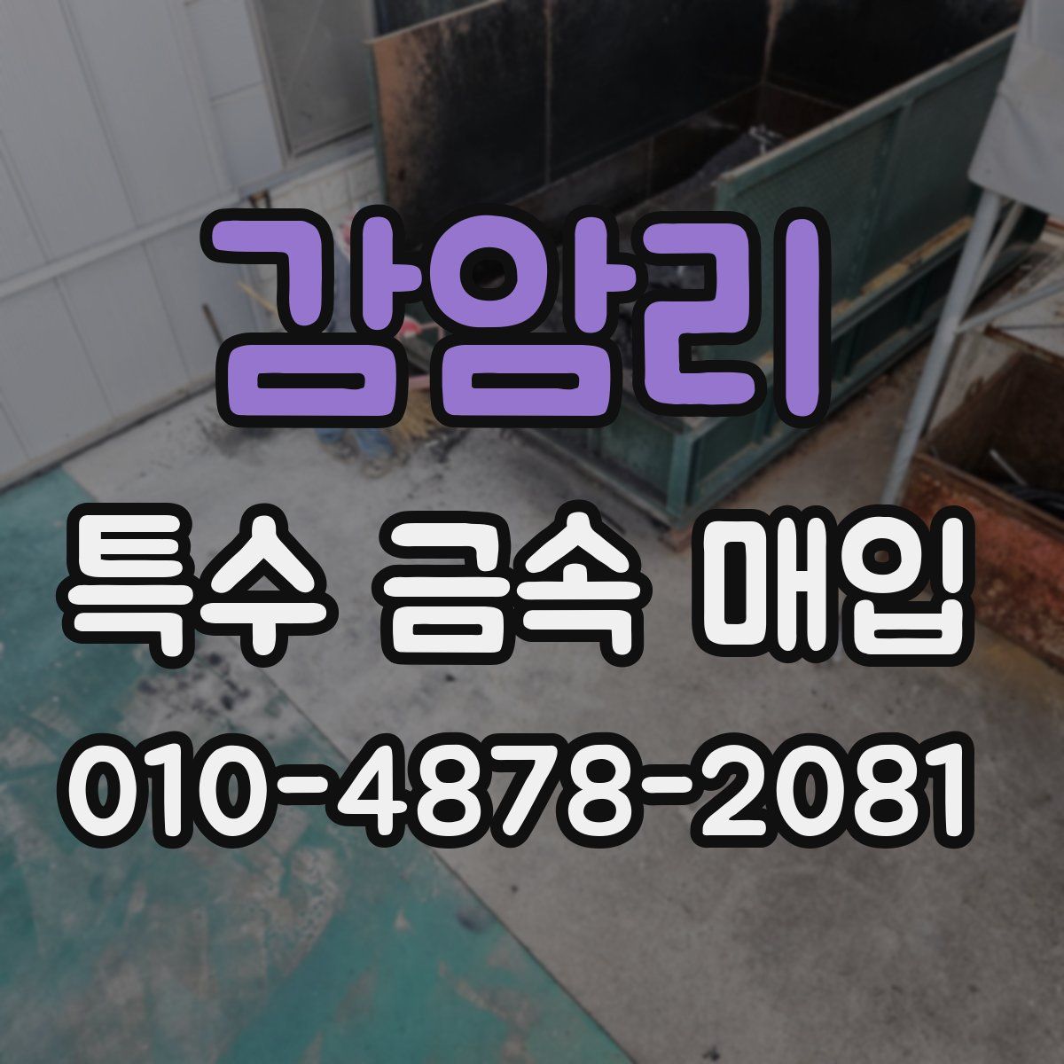 감암리 특수 금속 매입