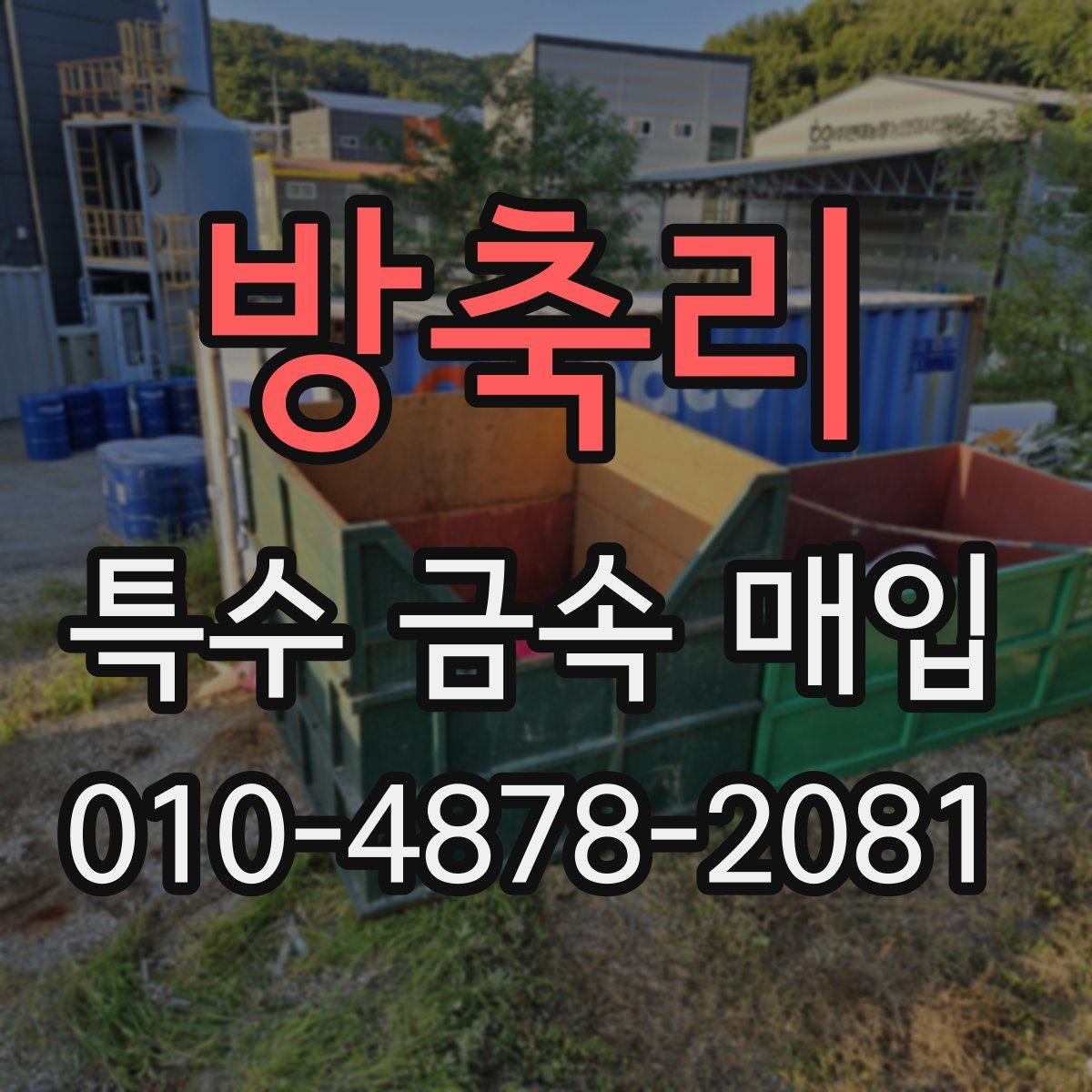 방축리 특수 금속 매입
