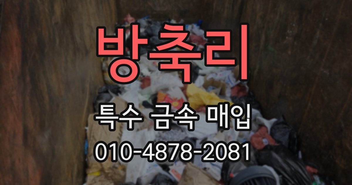 방축리 특수 금속 매입