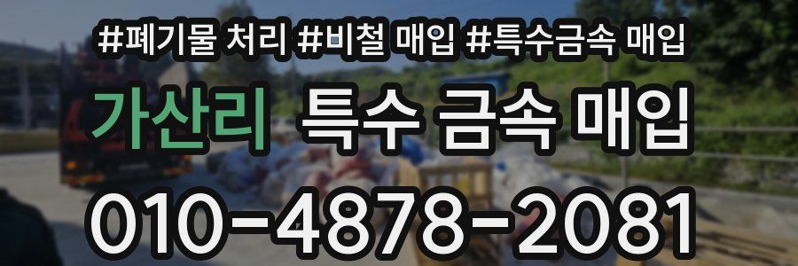 가산리 특수 금속 매입