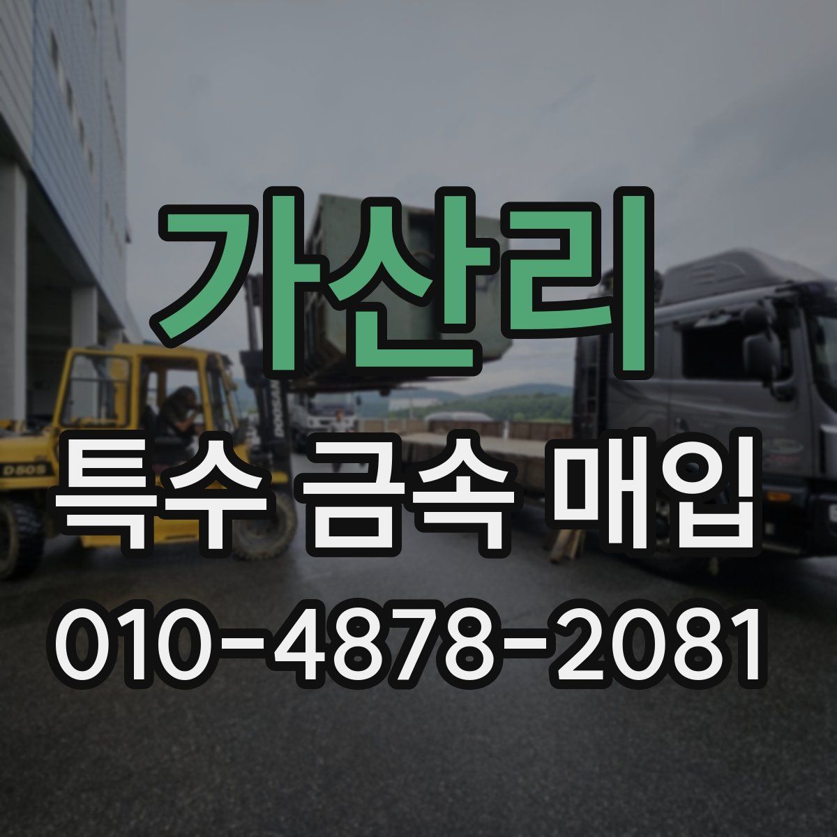 가산리 특수 금속 매입