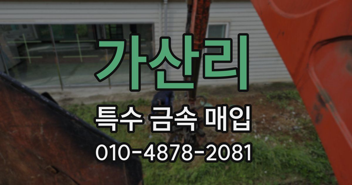 가산리 특수 금속 매입