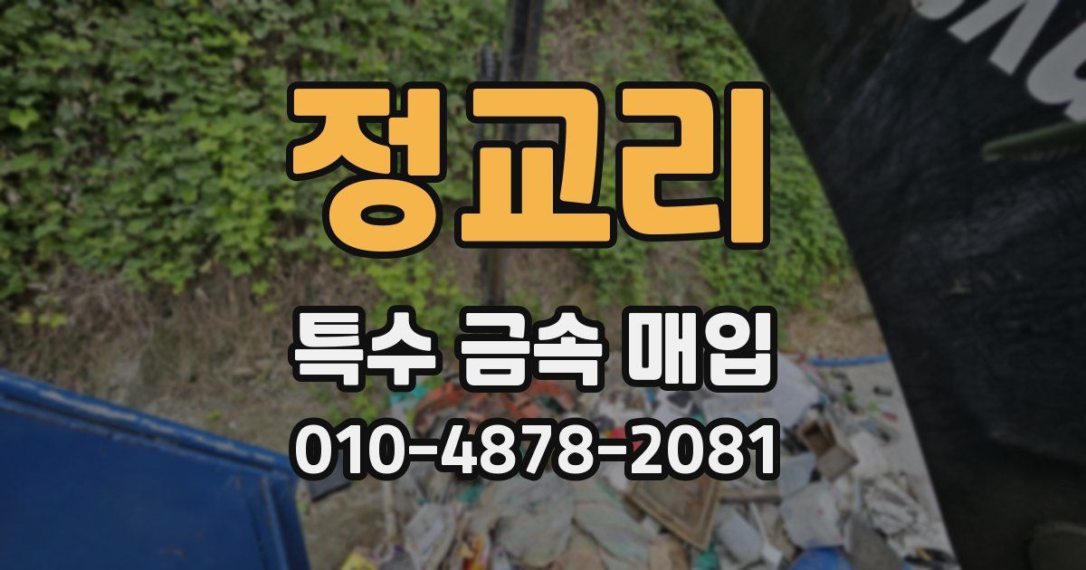 정교리 특수 금속 매입