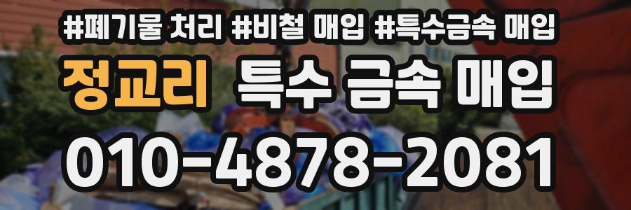정교리 특수 금속 매입