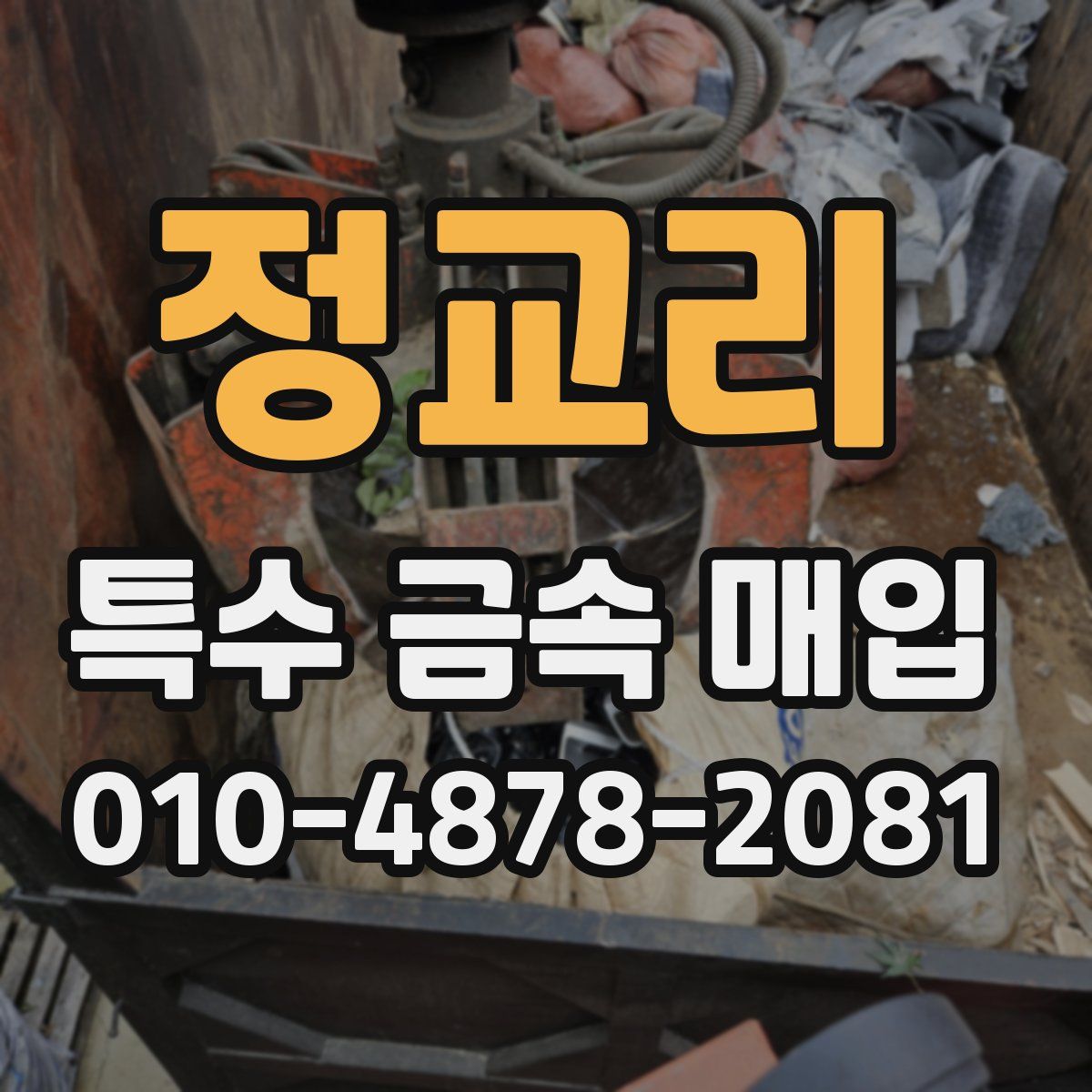 정교리 특수 금속 매입