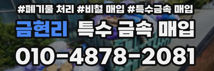 금현리 특수 금속 매입