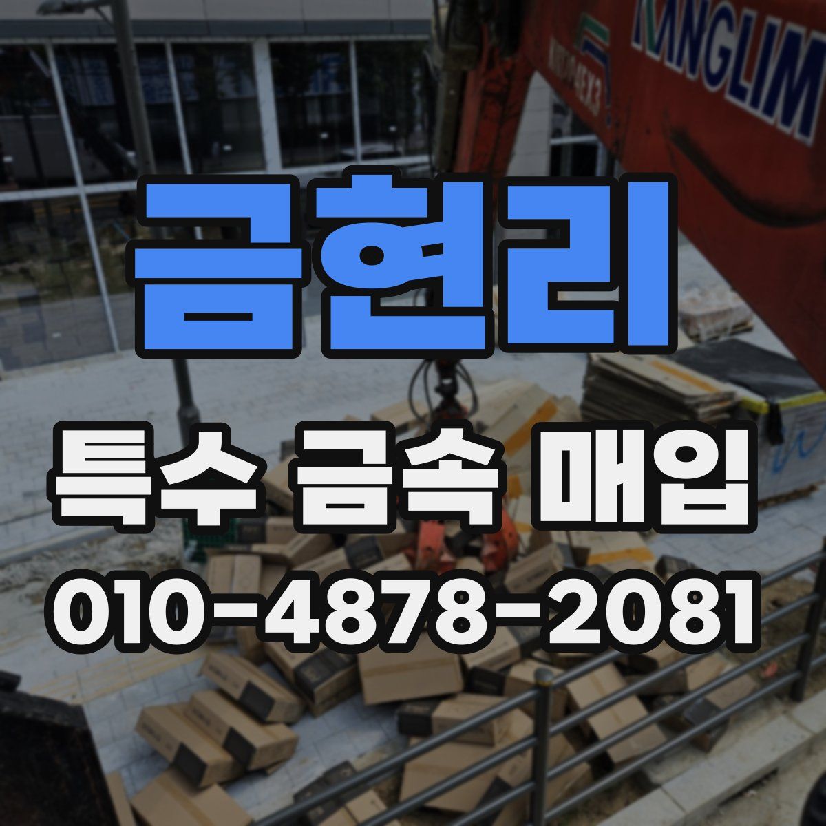 금현리 특수 금속 매입