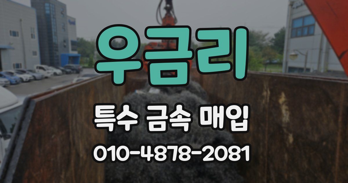 우금리 특수 금속 매입