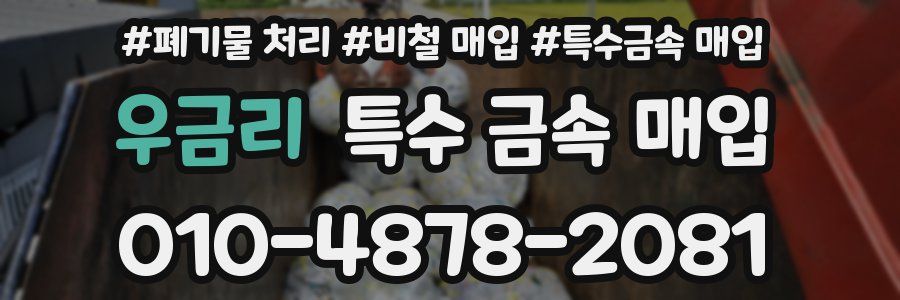 우금리 특수 금속 매입