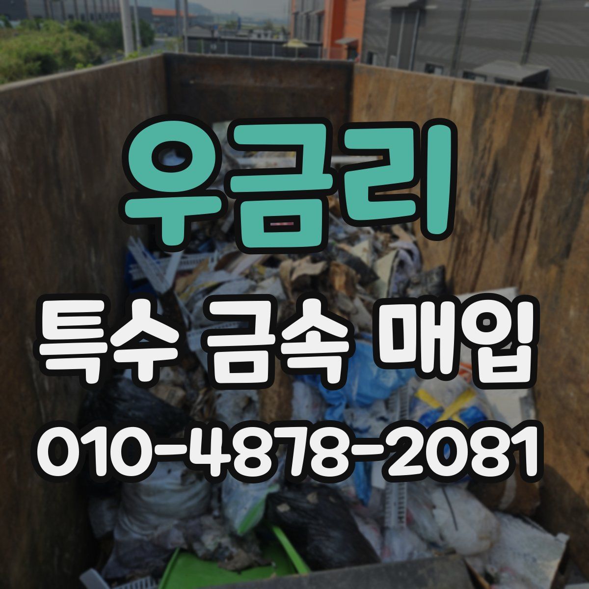 우금리 특수 금속 매입