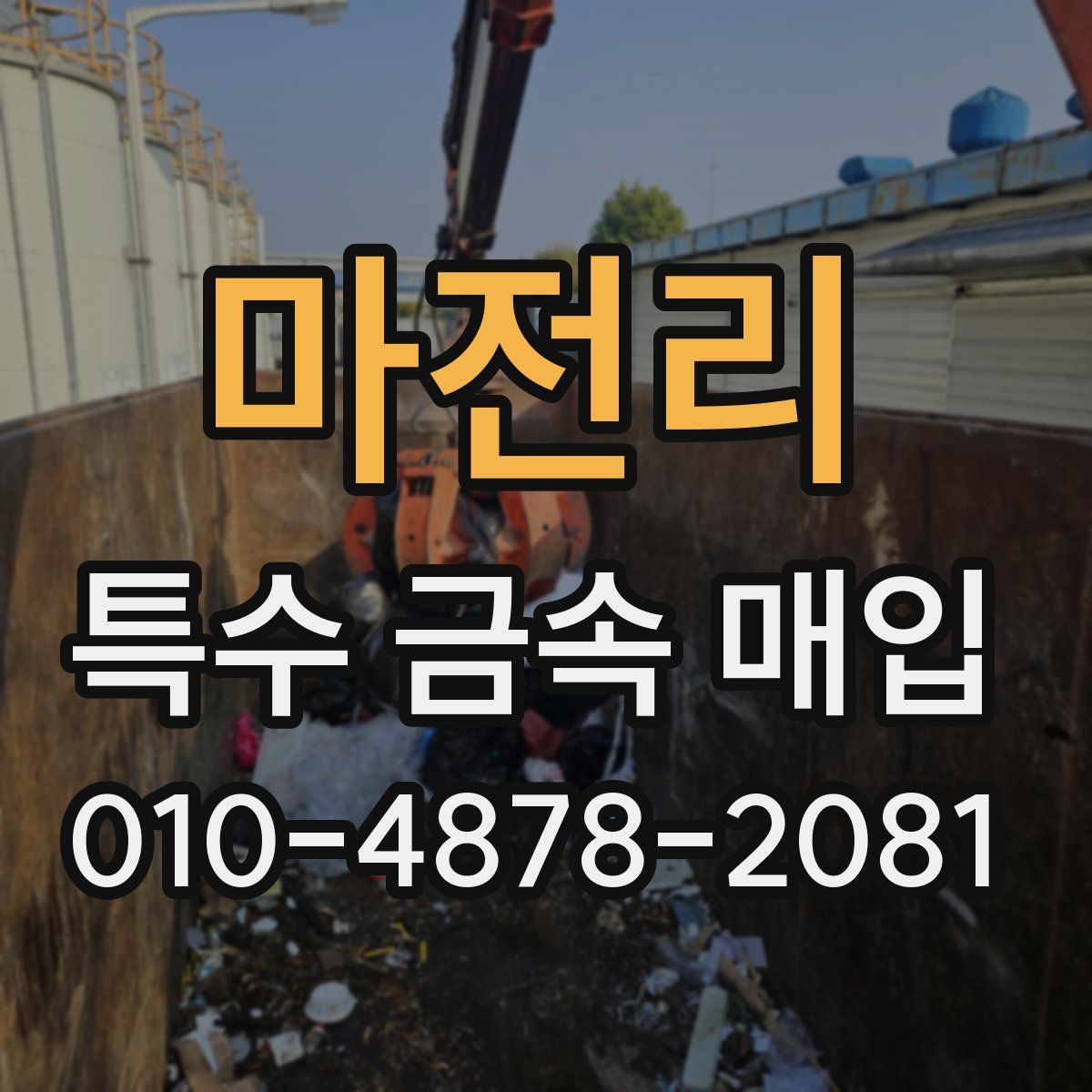 마전리 특수 금속 매입