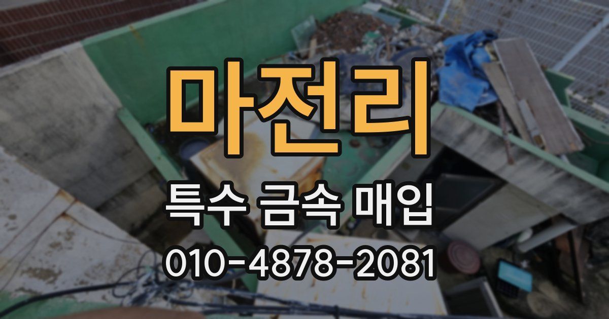 마전리 특수 금속 매입