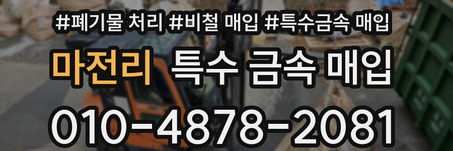 마전리 특수 금속 매입