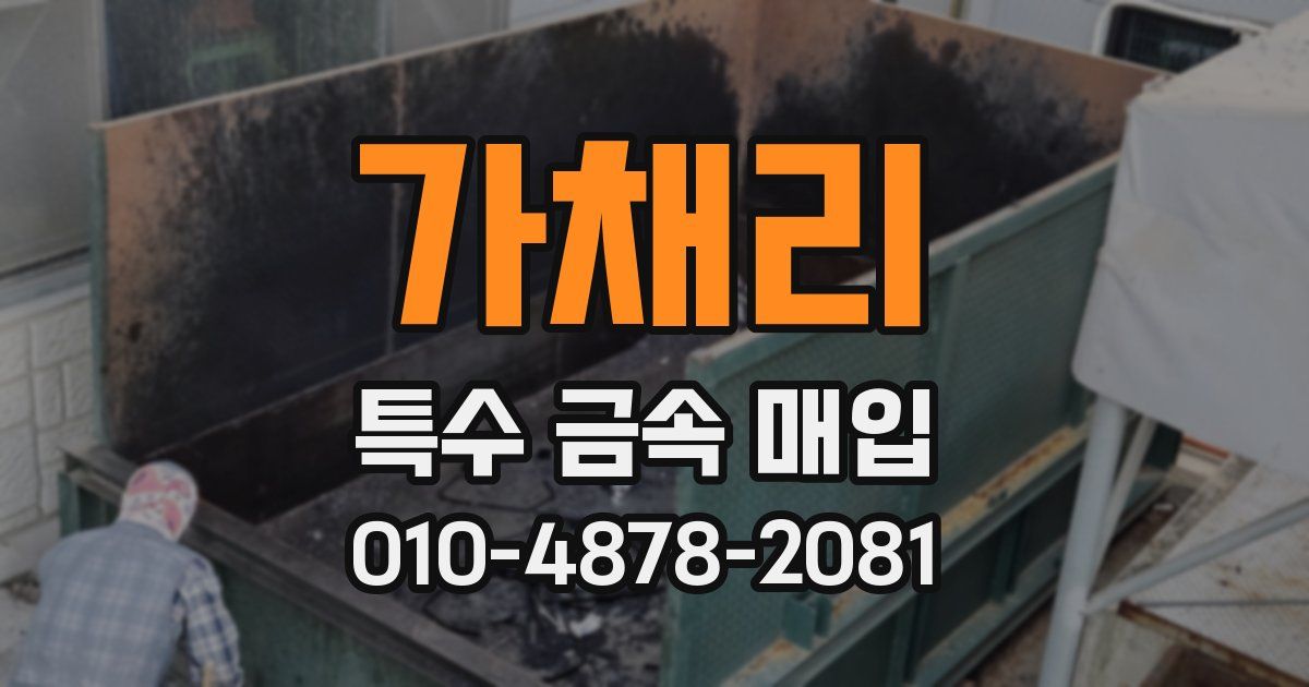 가채리 특수 금속 매입