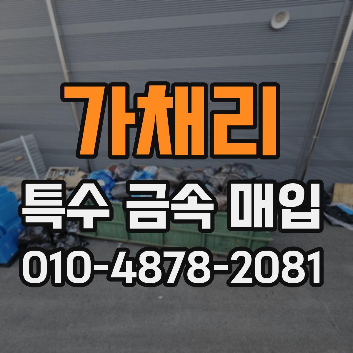 가채리 특수 금속 매입