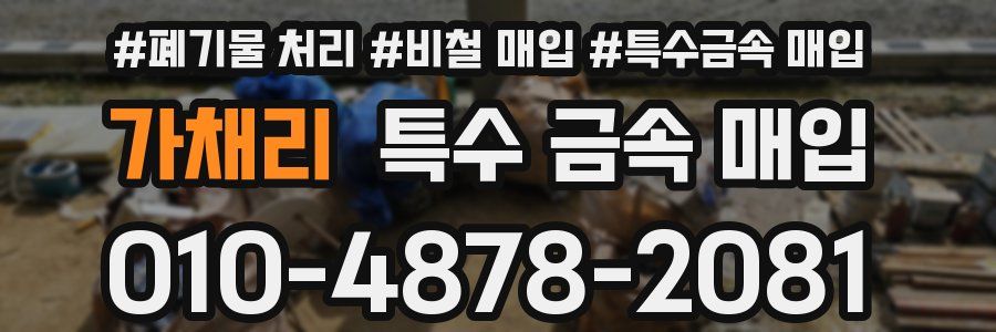가채리 특수 금속 매입