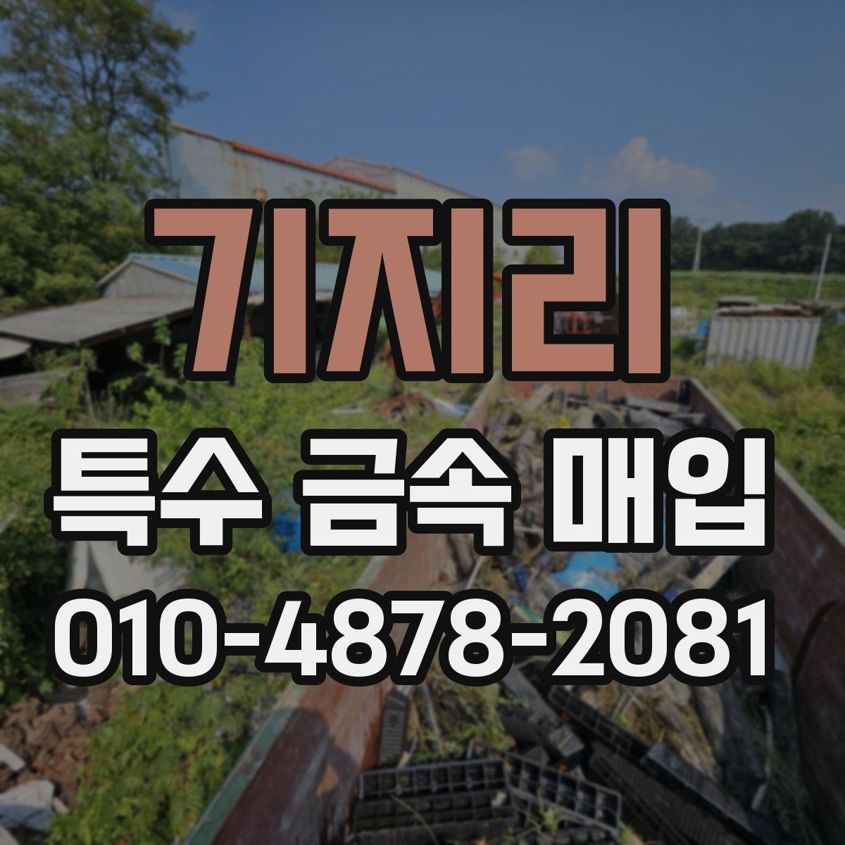 기지리 특수 금속 매입