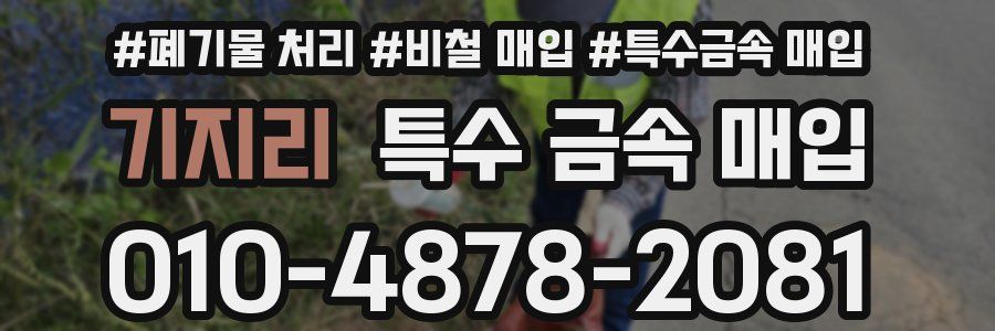 기지리 특수 금속 매입