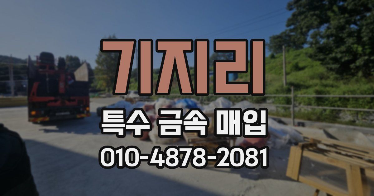 기지리 특수 금속 매입