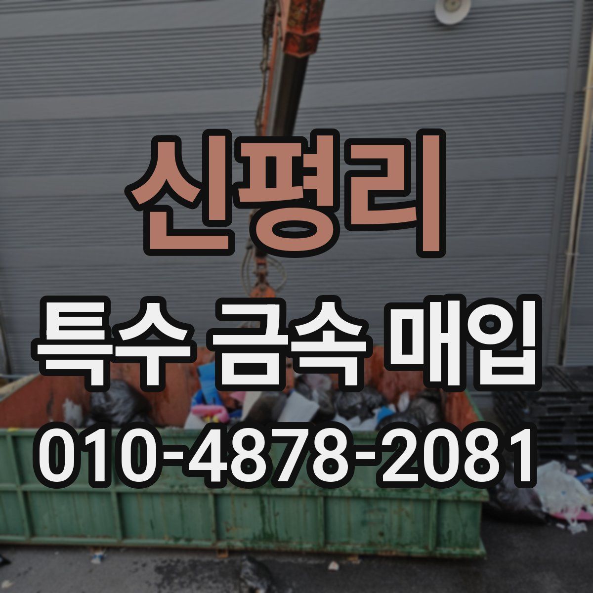 신평리 특수 금속 매입