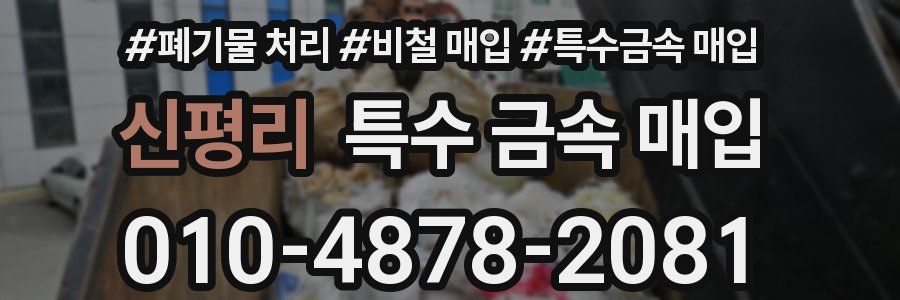 신평리 특수 금속 매입