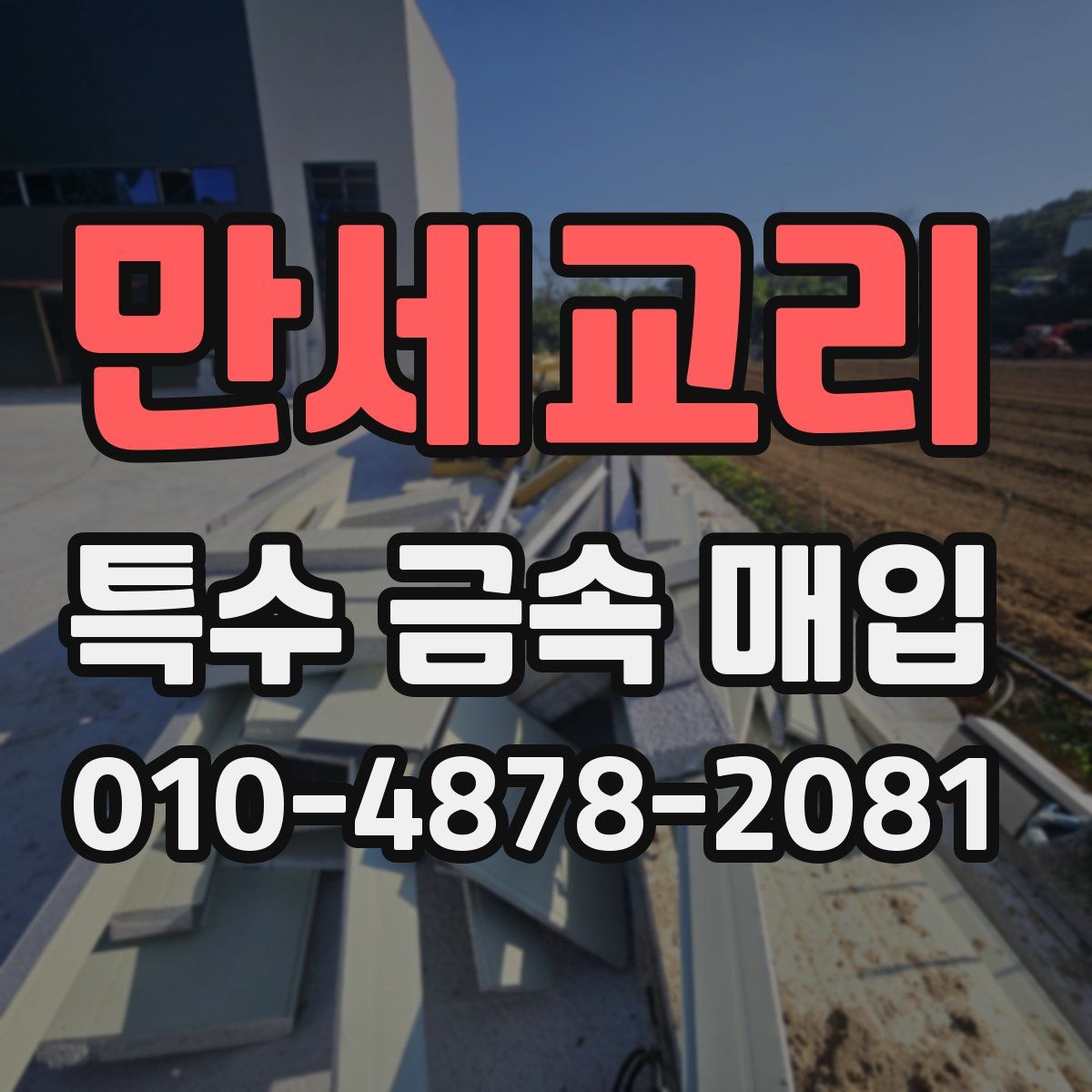 만세교리 특수 금속 매입