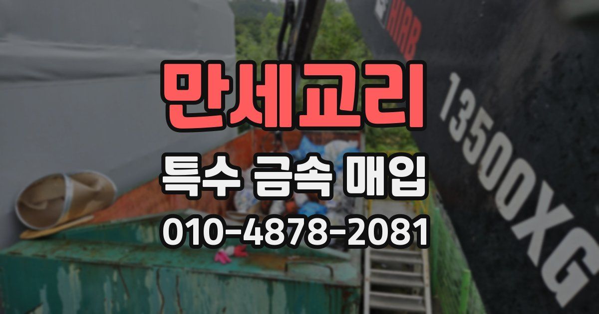 만세교리 특수 금속 매입